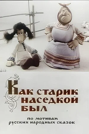 Постер: Как старик наседкой был