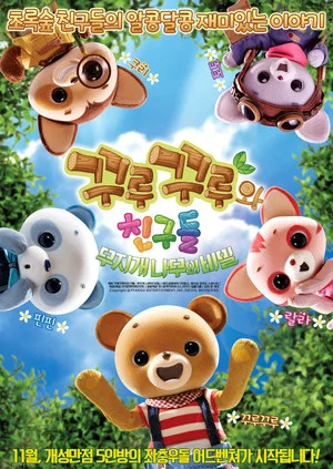 Постер: Curucuru and Friends: The Secrets of the Rainbow Tree