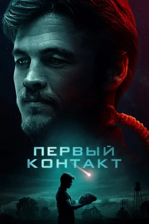 Постер: Первый контакт