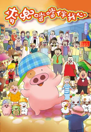 Постер: McDull: The Pork of Music