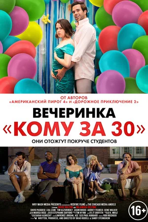 Постер: Вечеринка «Кому за 30»