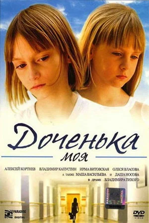 Постер: Доченька моя