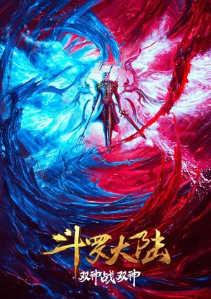 Постер: Soul Land Movie: The Battle of Two Gods