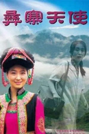 Постер: Angel in Yi Villiage