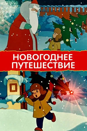 Постер: Новогоднее путешествие