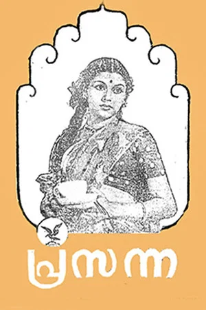 Постер: Prasanna