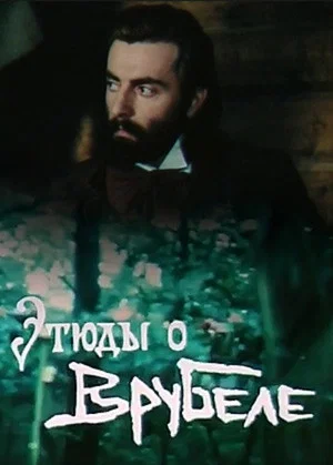 Постер: Этюды о Врубеле