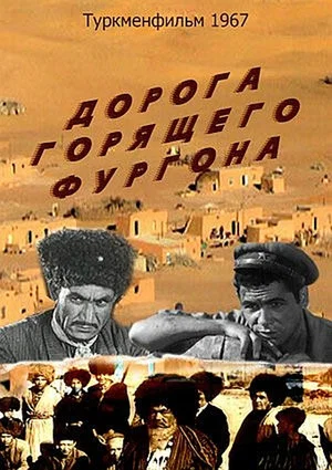 Постер: Дорога горящего фургона