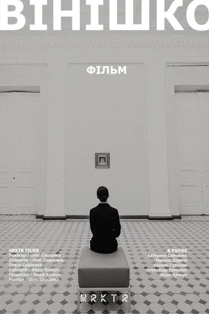 Постер: Vinishko