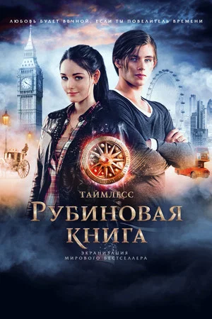 Постер: Таймлесс. Рубиновая книга