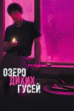 Постер: Озеро диких гусей