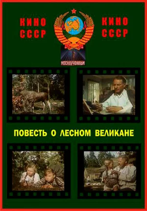 Постер: Повесть о лесном великане