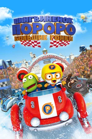 Постер: Пингвиненок Пороро: Большие гонки