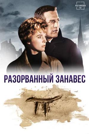 Постер: Разорванный занавес