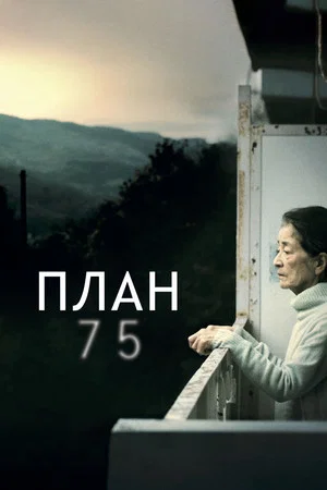 Постер: План 75