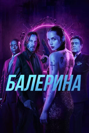 Постер: Балерина