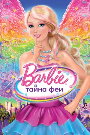Постер: Барби: Тайна Феи