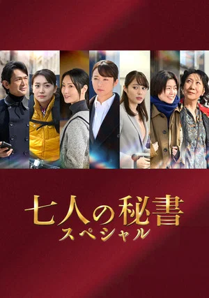 Постер: Seven Secretaries Special