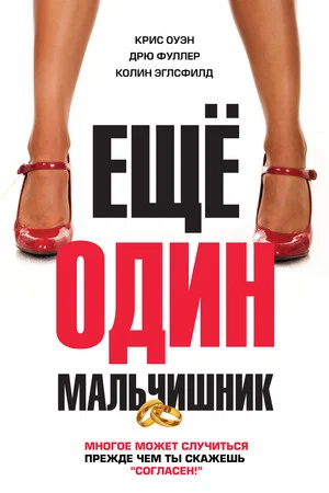 Постер: Еще один мальчишник