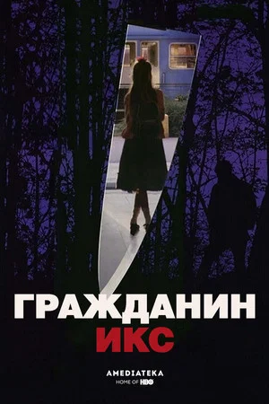 Постер: Гражданин Икс