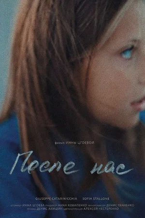 Постер: После нас