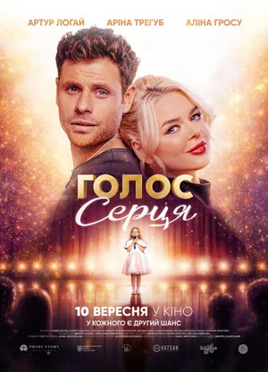 Постер: Voice of the Heart