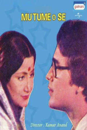 Постер: ମୁଁ ତୁମେ ଓ ସେ