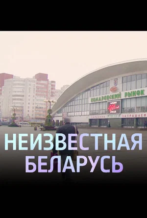 Постер: Комаровка. Неизвестная Беларусь