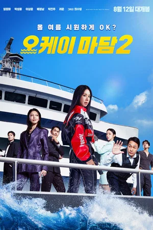 Постер: OK! Madam: Bon Voyage