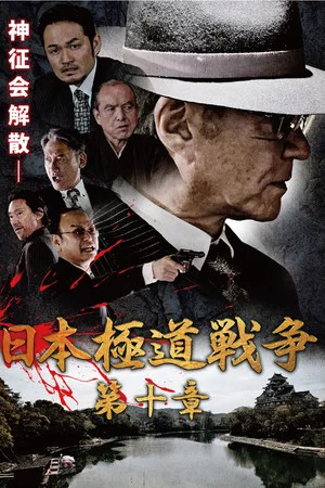 Постер: Japan Gangster War Chapter 10