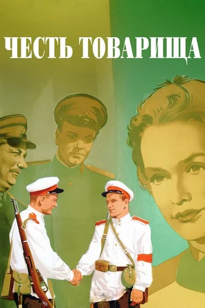 Постер: Честь товарища
