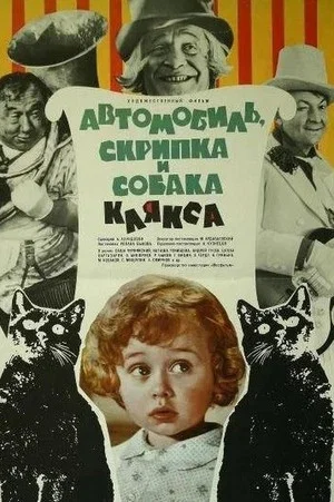 Постер: Автомобиль, скрипка и собака Клякса