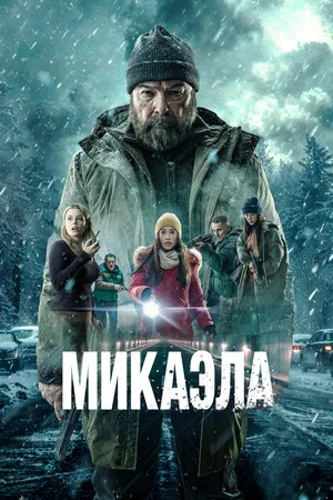 Постер: Микаэла