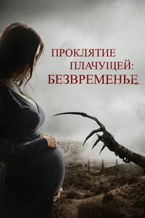 Постер: Проклятие плачущей: Безвременье