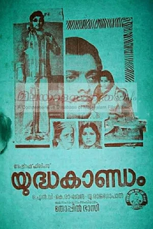 Постер: യുദ്ധകാണ്ഡം