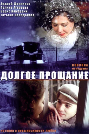 Постер: Долгое прощание