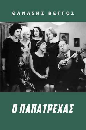 Постер: Papatrechas