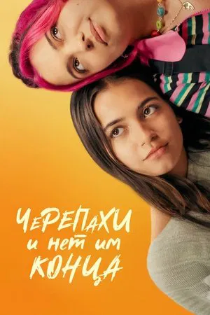 Постер: Черепахи – и нет им конца