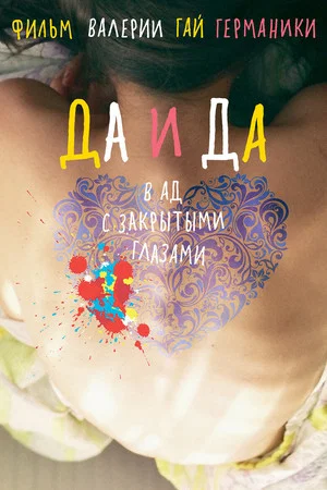 Постер: Да и да