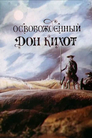Постер: Освобождённый Дон Кихот