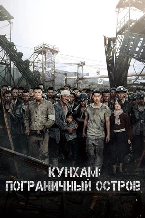 Постер: Кунхам: Пограничный остров