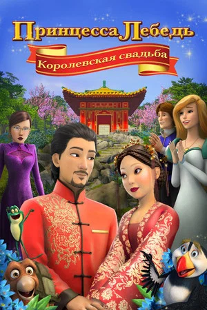 Постер: Принцесса Лебедь: Королевская Свадьба
