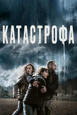 Постер: Катастрофа