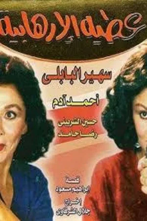 Постер: Atiya The Terrorist
