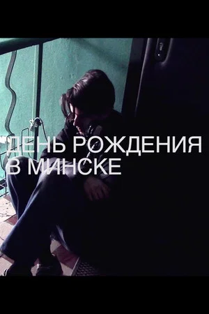 Постер: День рождения в Минске