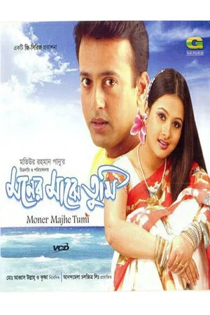 Постер: Moner Majhe Tumi