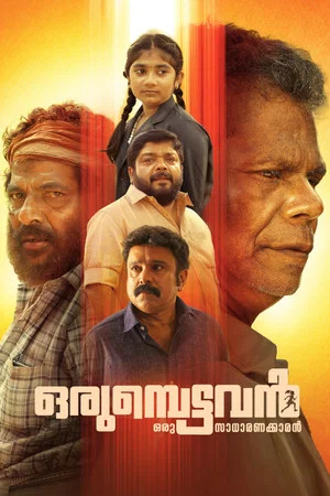 Постер: Orumbettavan