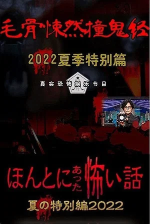 Постер: Honto ni Atta Kowai Hanashi: Summer Special 2022
