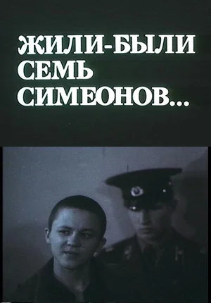 Постер: Жили-были Семь Симеонов...