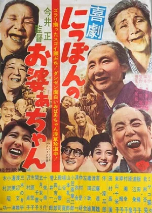 Постер: Nippon no obaachan